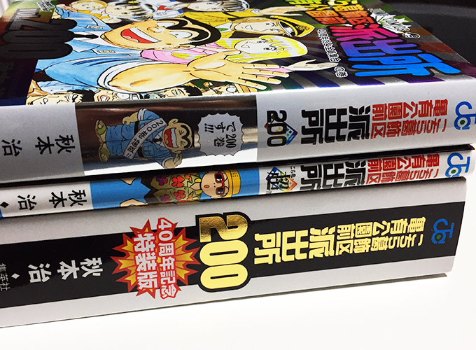 思わず買っちゃった こちら葛飾区亀有公園前派出所 0 特装版 40周年記念 Monotone Blog