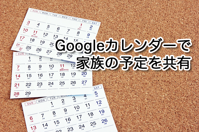 家族の予定を簡単に共有 Googleカレンダーでスケジュール タスクを共有する方法 Monotone Blog