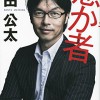 期待通りに面白かった！ベンチャー政治家 松田公太氏の新著「愚か者」