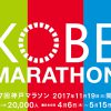 人生初のフルマラソン完走を目指して「神戸マラソン 2017」エントリーしました♪