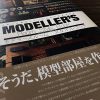 モデラーズルーム スタイルブック：充実した模型ライフのための環境構築術