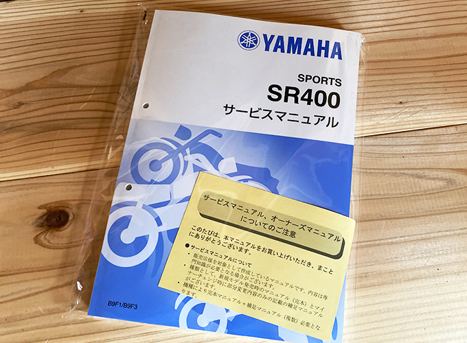 YAMAHA SR400 Final Edition サービスマニュアル