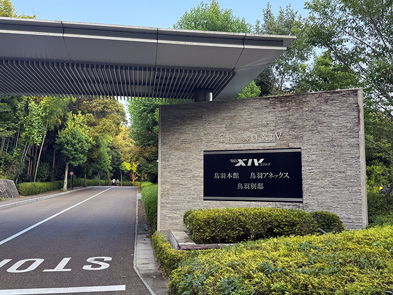 家族旅行 鳥羽別邸