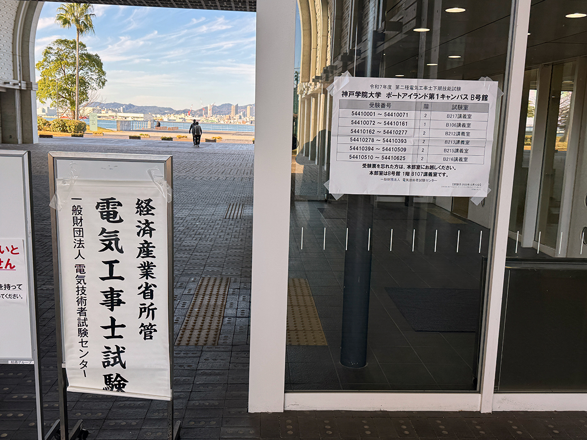 第二種電気工事士試験